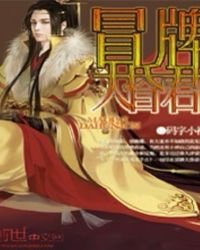 《冒牌大昏君》