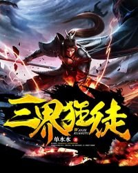 《三界狂徒》