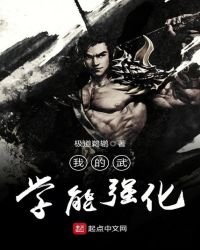 我的武學能強化