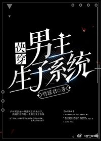 《男主生子系统(快穿)》