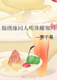 (BG/锦绣缘同人)锦绣缘同人明珠耀寒川