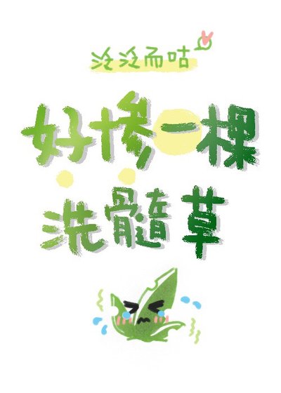 好惨一棵洗髓草[星际]