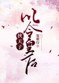 《挟天子以令皇后 》