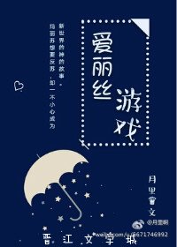 (BG/综数码宝同人)爱丽丝游戏