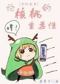 (BG/全职同人)论核桃的重要性