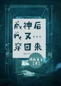 《成神后我又穿回来了》