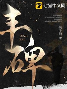 《丰碑》