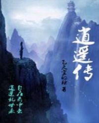 《逍遙傳》