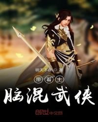 《带着主脑混武侠》