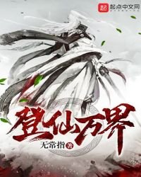 登仙万界