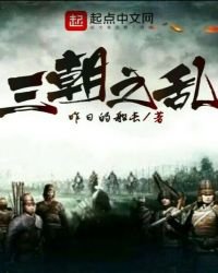 《三朝之乱》