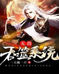 無敵吞噬系統