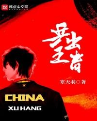 乒出王者