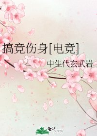 搞竞伤身[电竞]