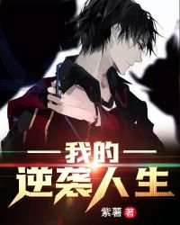 《我的逆袭人生》
