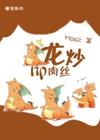 (BG/HP同人)hp龙炒肉丝