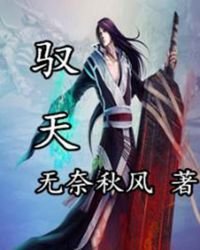 驭天