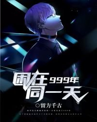 《困在同一天999年》