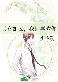 《美女如雲,我只喜歡你》