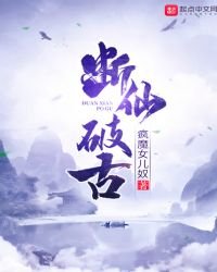 斷仙破古