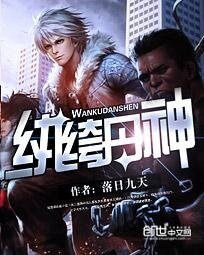 《紈絝丹神》