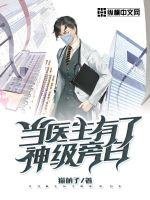 《當醫生有了神級旁白》