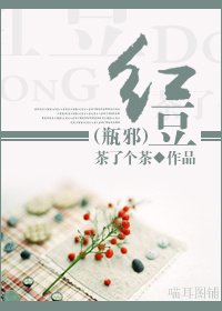 (BL/瓶邪同人)红豆