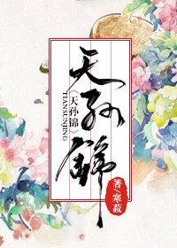 《天孙锦》