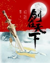 《劍在天下》
