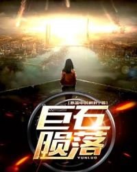 《巨石隕落》