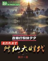 直播打假拼夕夕,竟然开启了修仙大时代