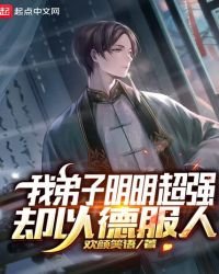 我弟子明明超强却以德服人