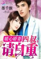 暖心娇妻:四叔,请自重