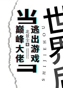 当巅峰大佬逃出游戏世界后