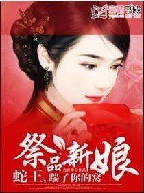 祭品新娘:蛇王,踹了你的窝