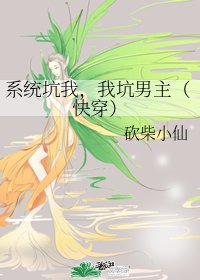 系统坑我,我坑男主(快穿)