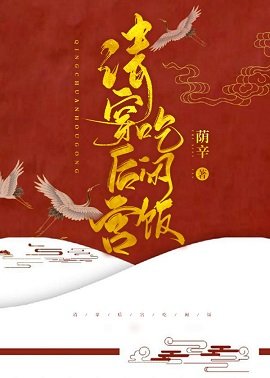 （历史同人）[清穿]后宫吃闲饭