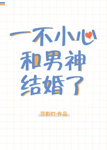 《一不小心和男神结婚了》