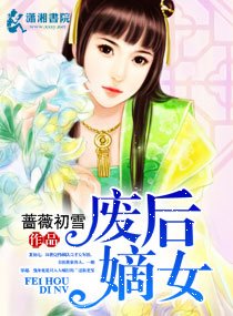 豔宮殺:嫡女驚華/廢后嫡女