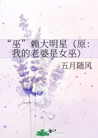 《(综同人)“巫”赖大明星(原:我的老婆是女巫)》