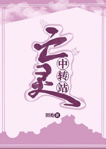 亡灵中转站