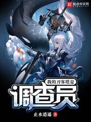 《(綜同人)我的刀客塔是調查員》