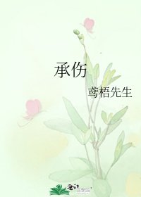 《承傷》