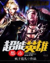 都市超能英雄