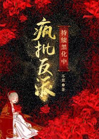 《疯批反派持续黑化中》