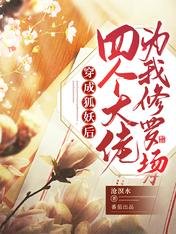 《穿成狐妖欢四個大佬為我修羅場》