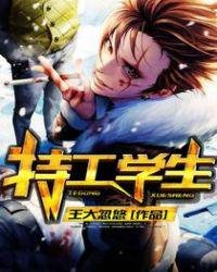 特工學生