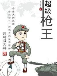 超級槍王