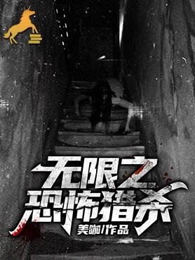 無限之恐怖獵殺