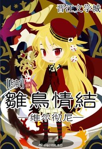 (BG/综漫同人)雏鸟情结